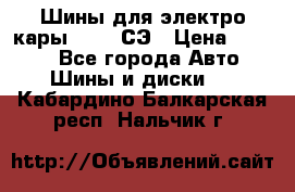 Шины для электро кары 21*8-9СЭ › Цена ­ 4 500 - Все города Авто » Шины и диски   . Кабардино-Балкарская респ.,Нальчик г.